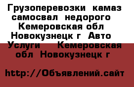 Грузоперевозки, камаз-самосвал, недорого - Кемеровская обл., Новокузнецк г. Авто » Услуги   . Кемеровская обл.,Новокузнецк г.